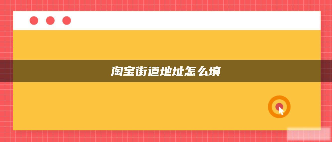 淘宝街道地址怎么填