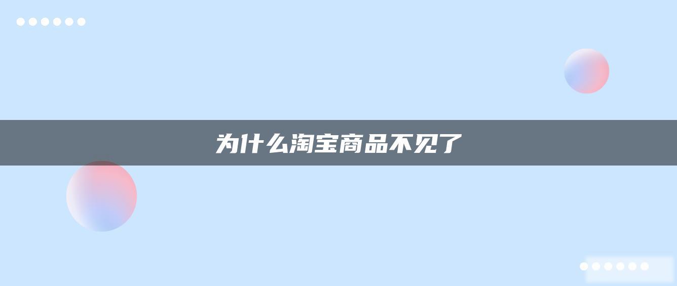 为什么淘宝商品不见了