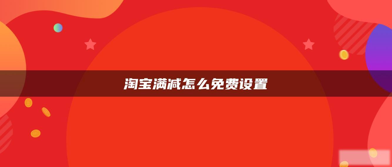 淘宝满减怎么免费设置