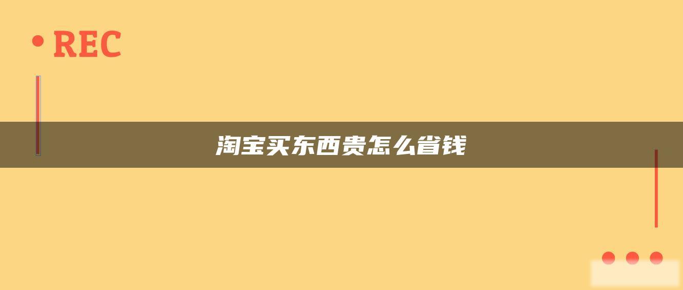 淘宝买东西贵怎么省钱