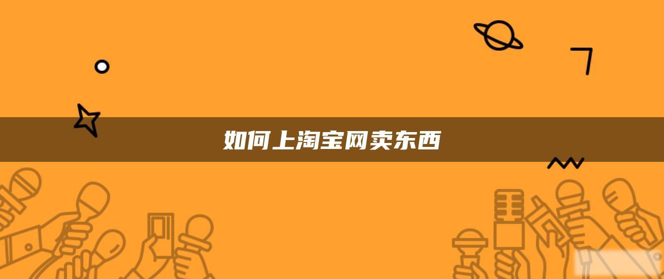 如何上淘宝网卖东西