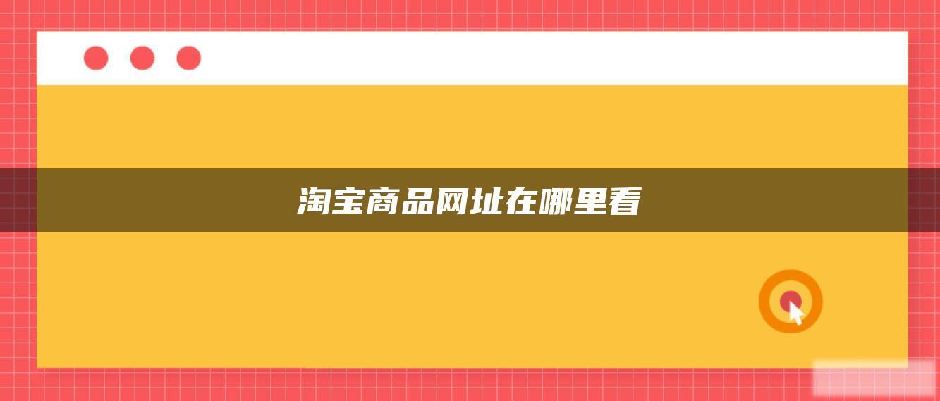 淘宝商品网址在哪里看