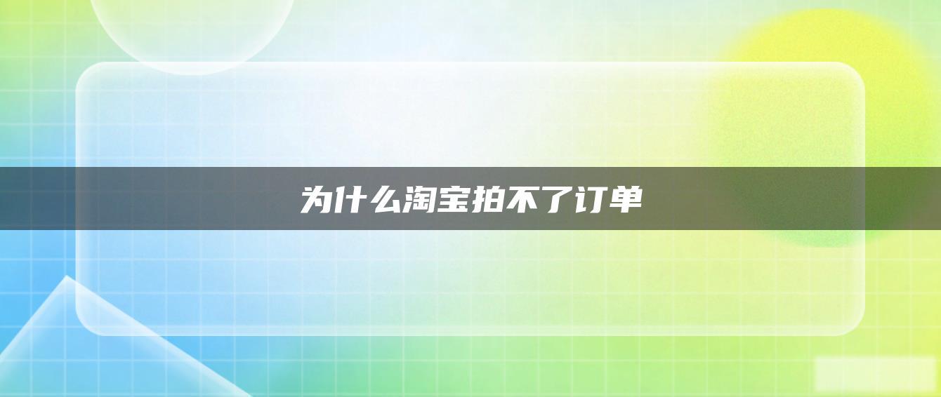 为什么淘宝拍不了订单