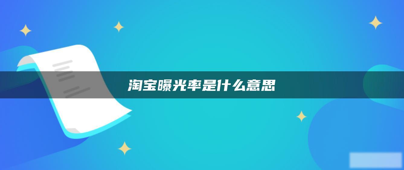 淘宝曝光率是什么意思