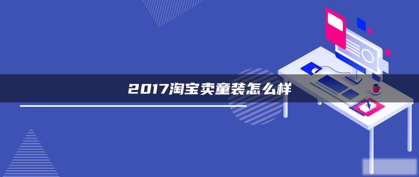 2017淘宝卖童装怎么样