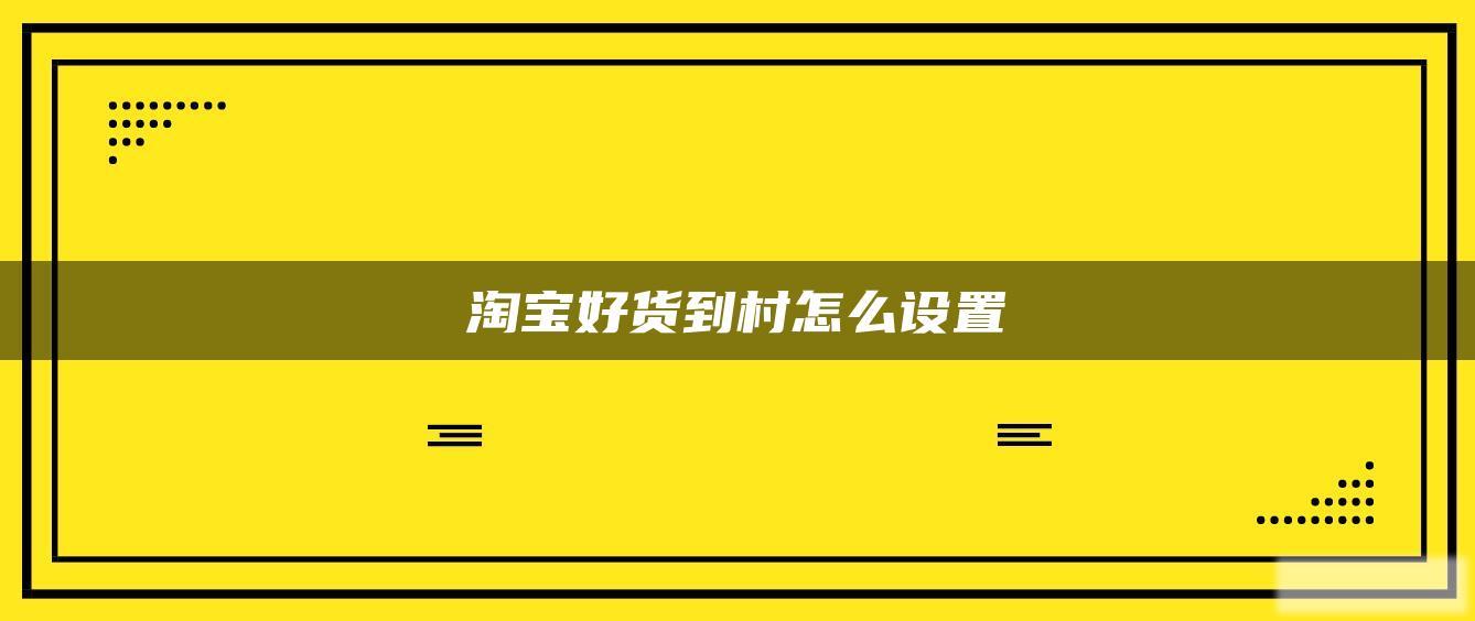 淘宝好货到村怎么设置