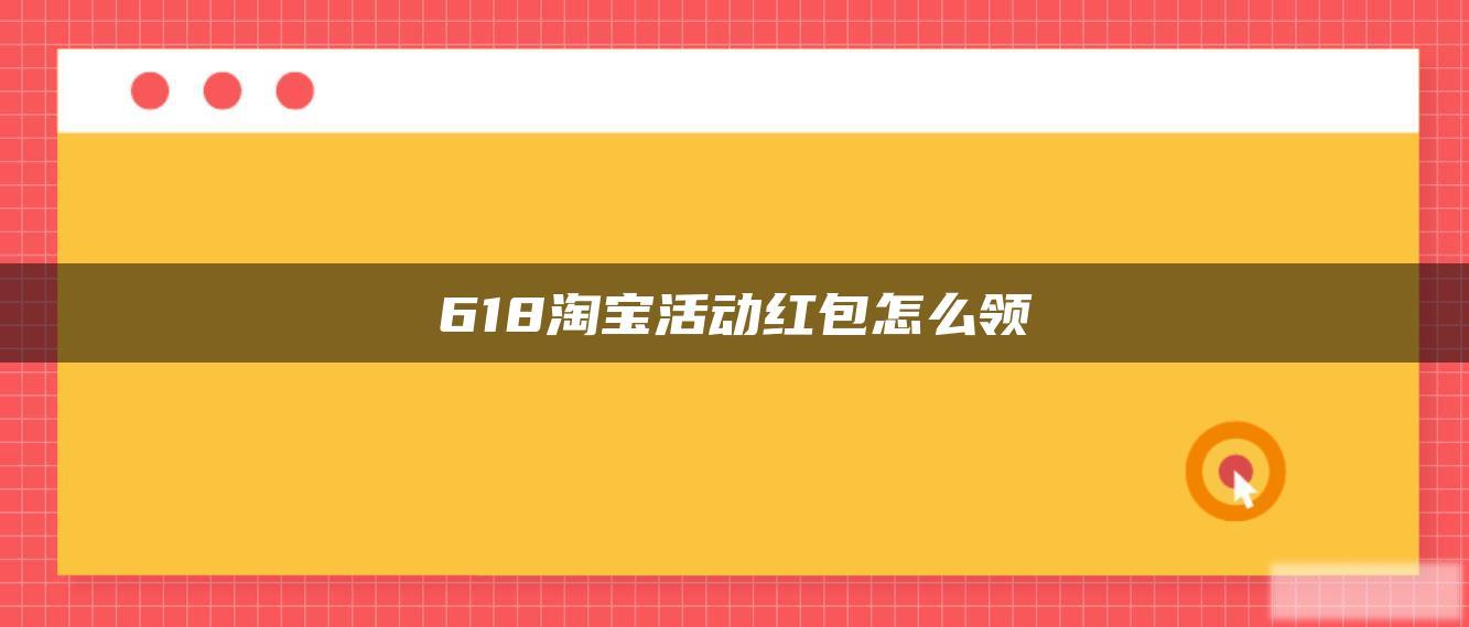 618淘宝活动红包怎么领