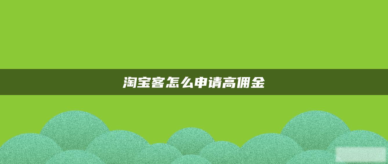 淘宝客怎么申请高佣金