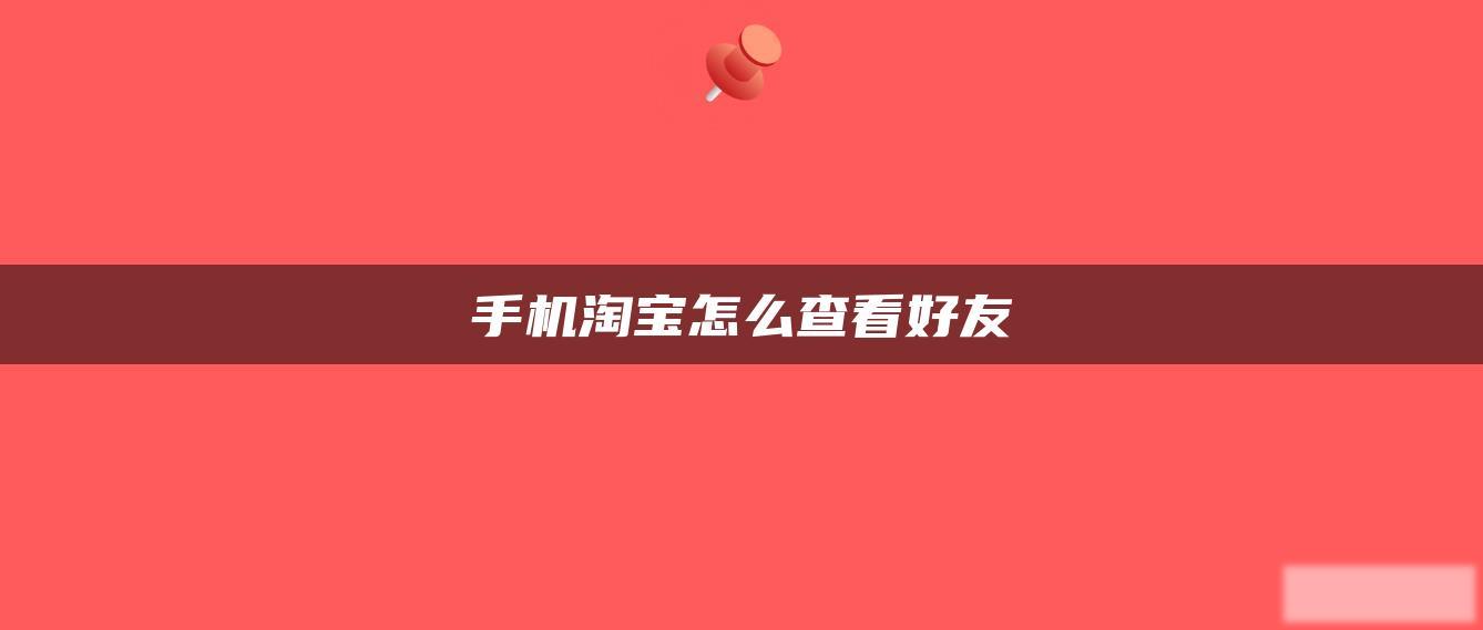 手机淘宝怎么查看好友