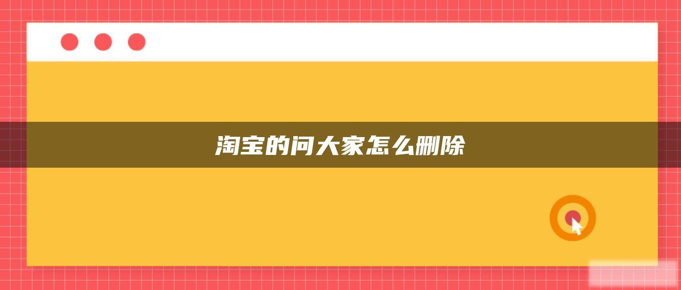 淘宝的问大家怎么删除