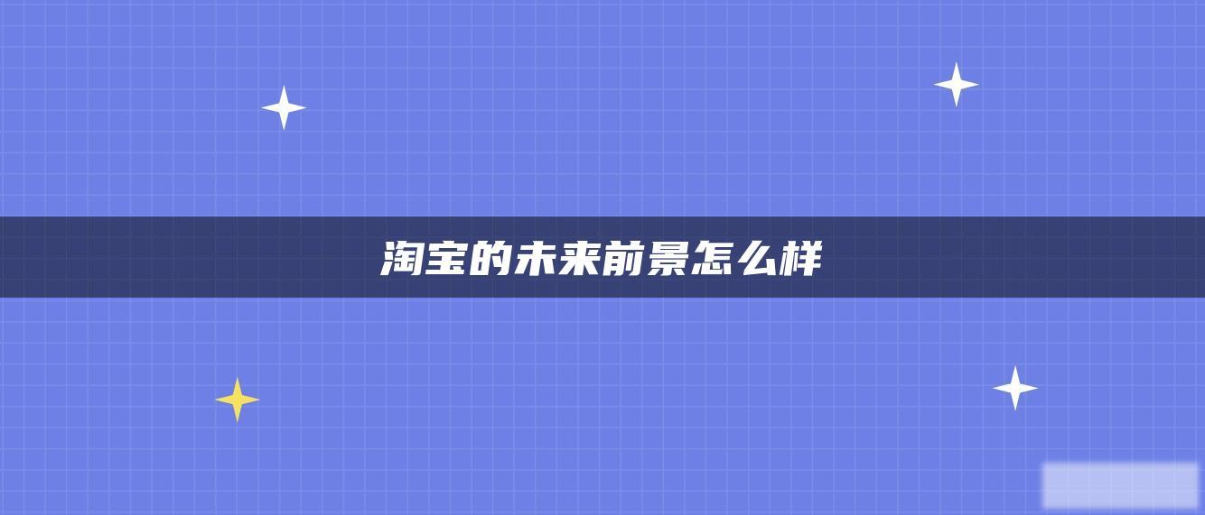 淘宝的未来前景怎么样