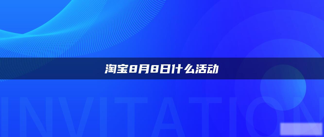 淘宝8月8日什么活动