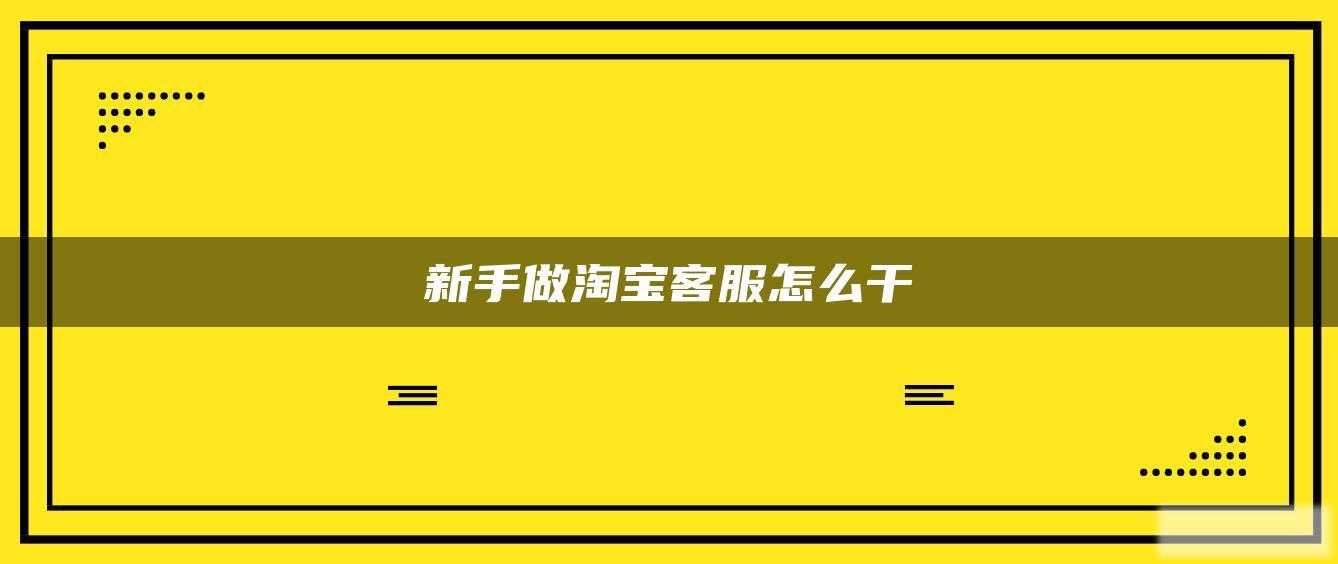 新手做淘宝客服怎么干