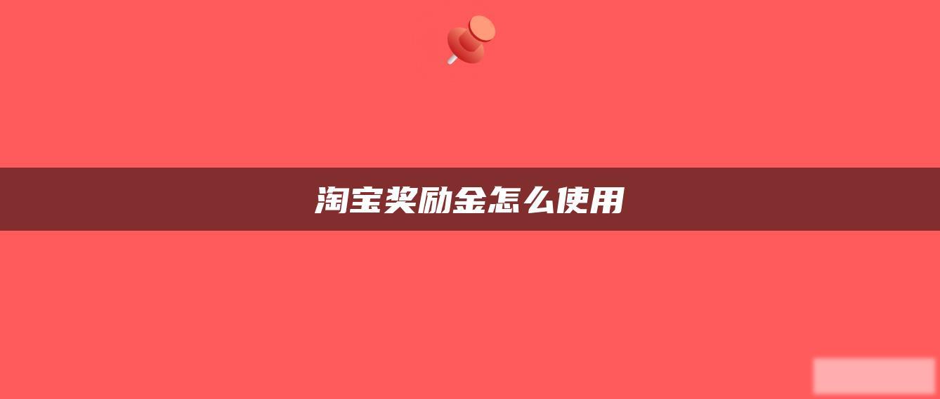 淘宝奖励金怎么使用