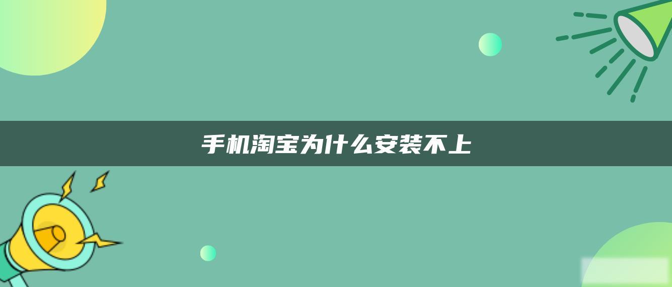 手机淘宝为什么安装不上