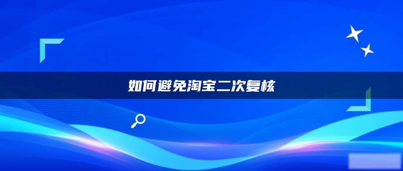 如何避免淘宝二次复核