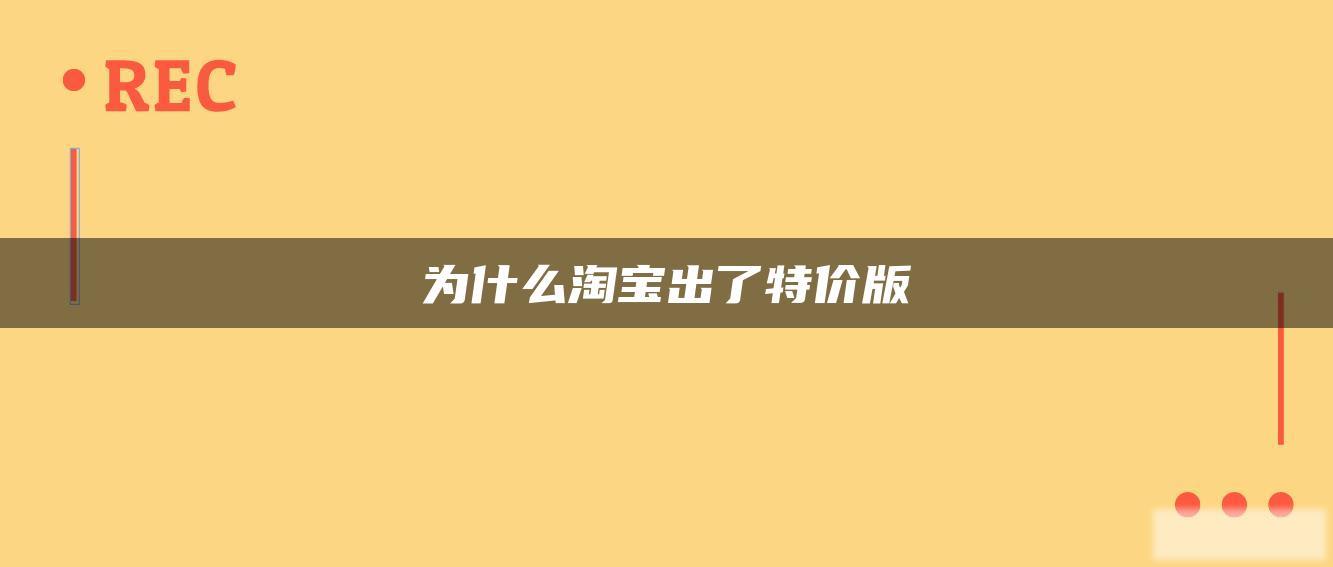 为什么淘宝出了特价版