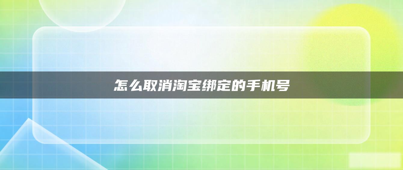 怎么取消淘宝绑定的手机号