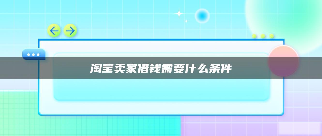 淘宝卖家借钱需要什么条件