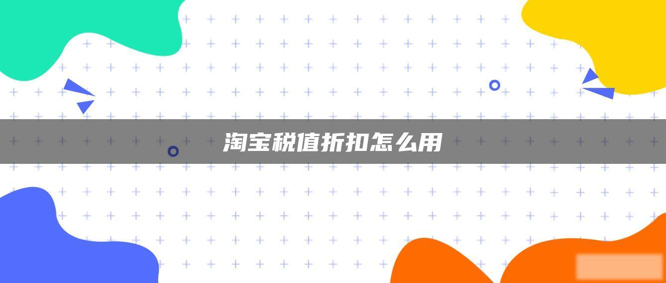 淘宝税值折扣怎么用