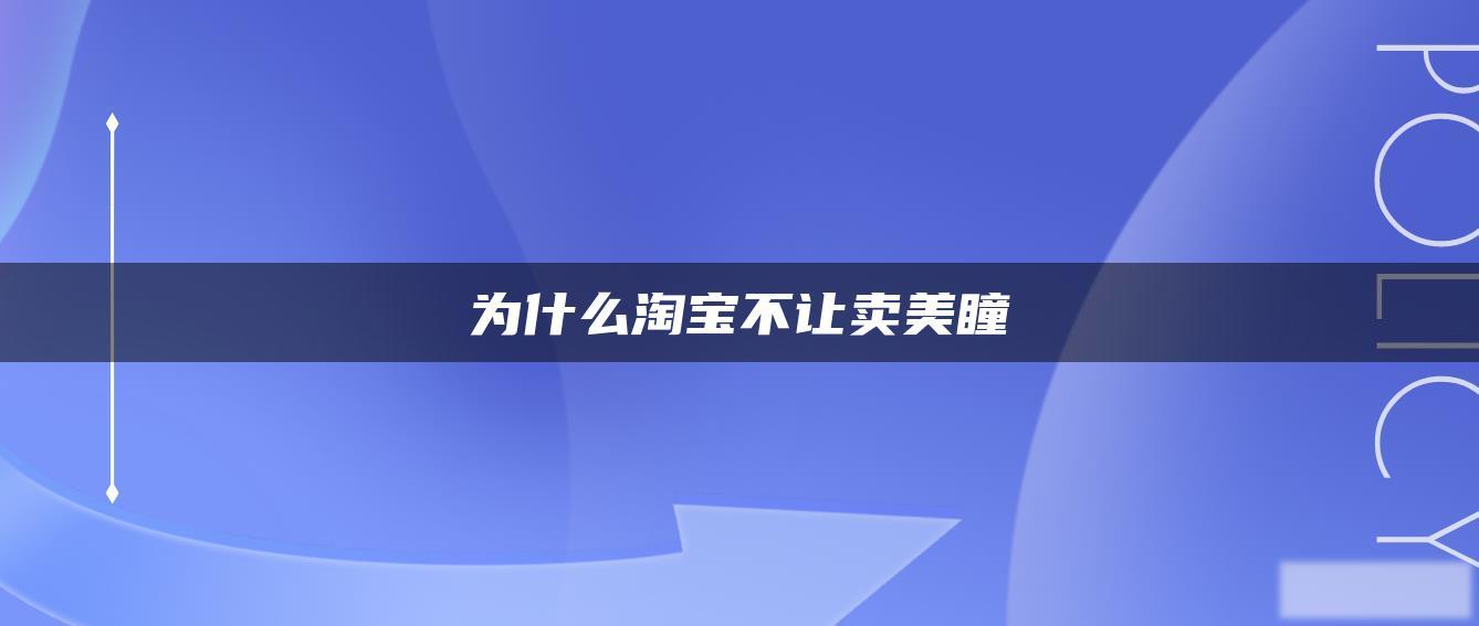 为什么淘宝不让卖美瞳