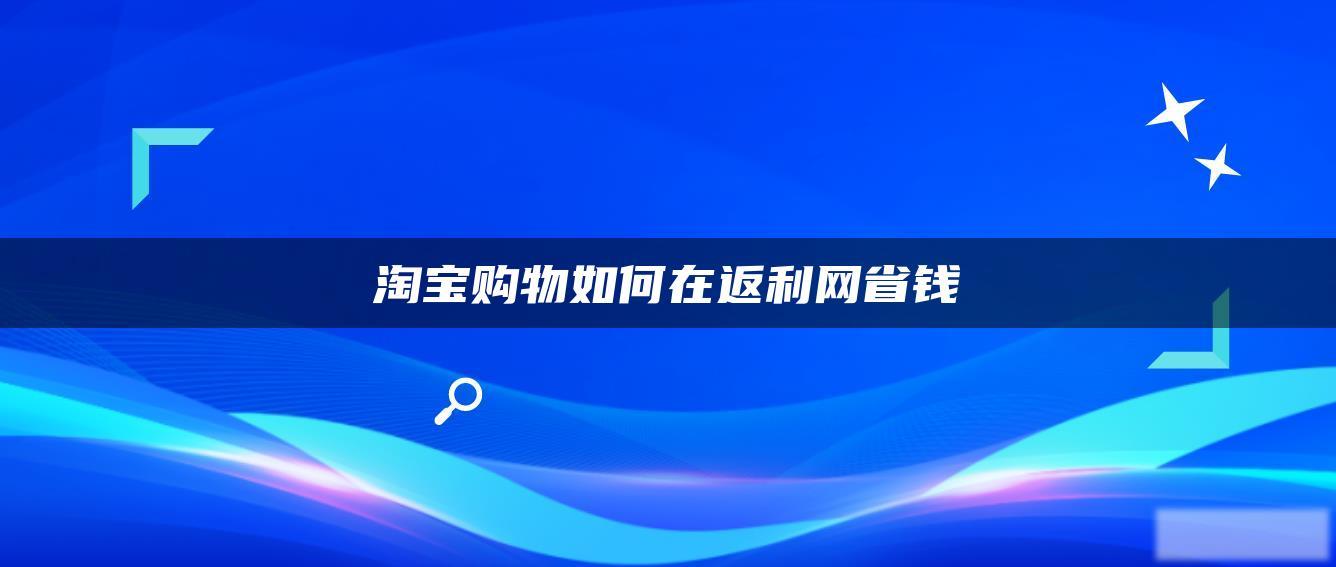 淘宝购物如何在返利网省钱