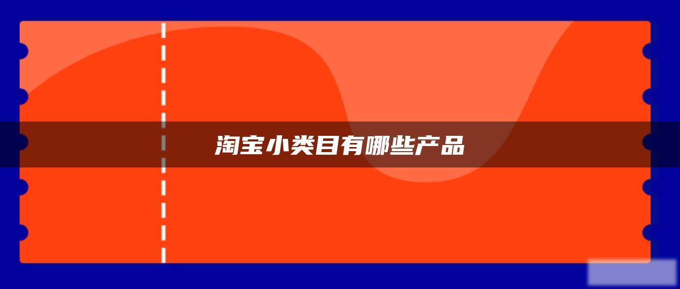 淘宝小类目有哪些产品