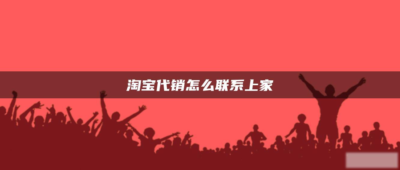 淘宝代销怎么联系上家