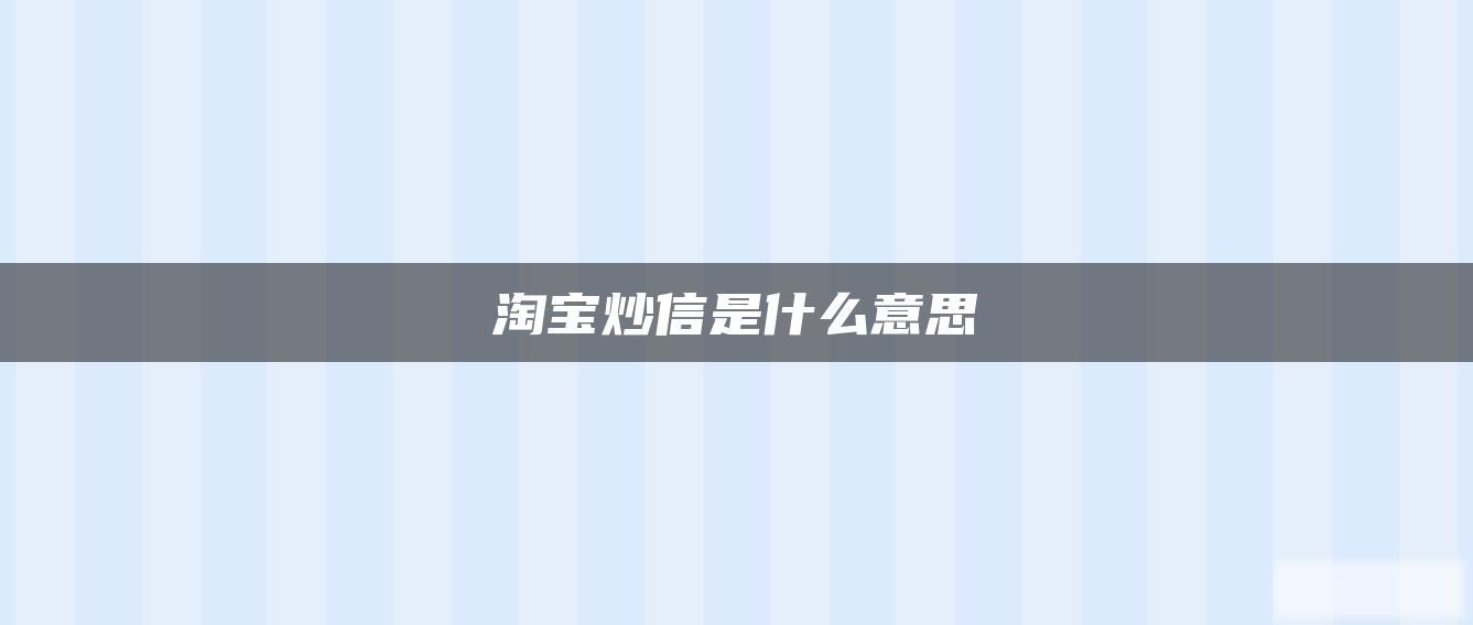 淘宝炒信是什么意思