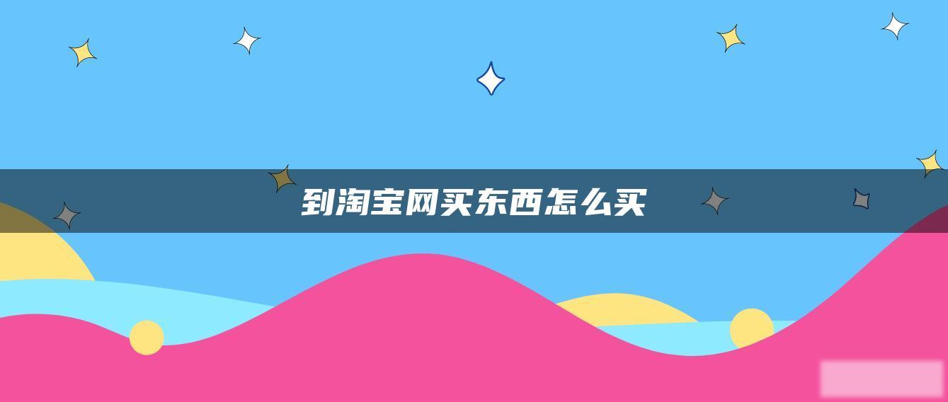 到淘宝网买东西怎么买