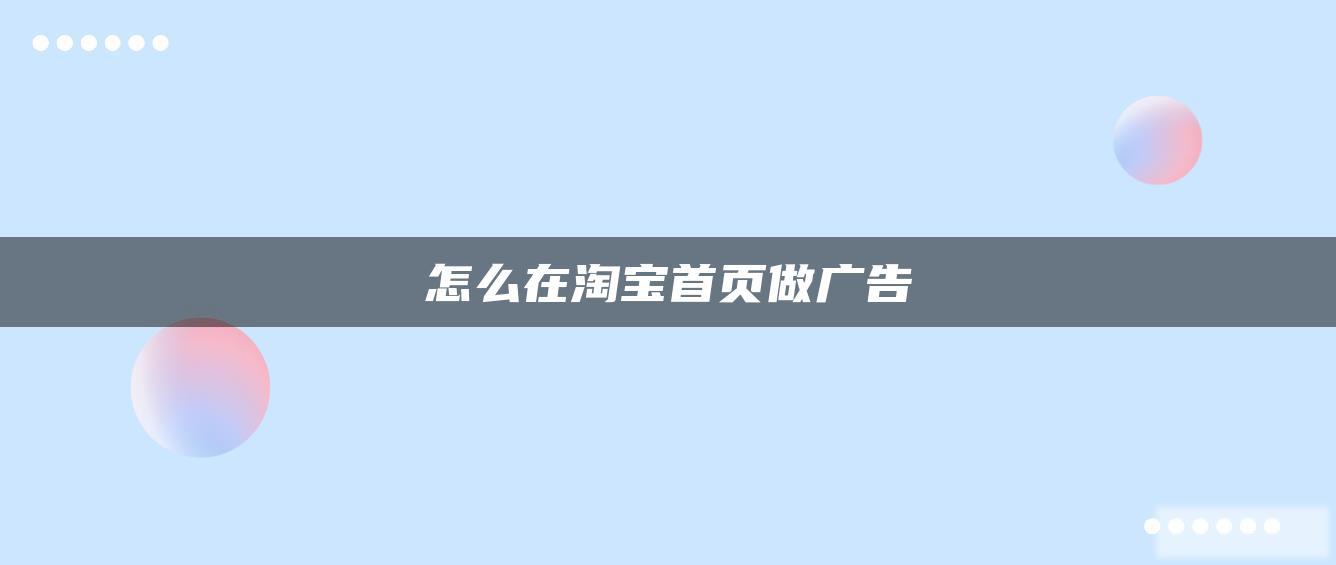 怎么在淘宝首页做广告