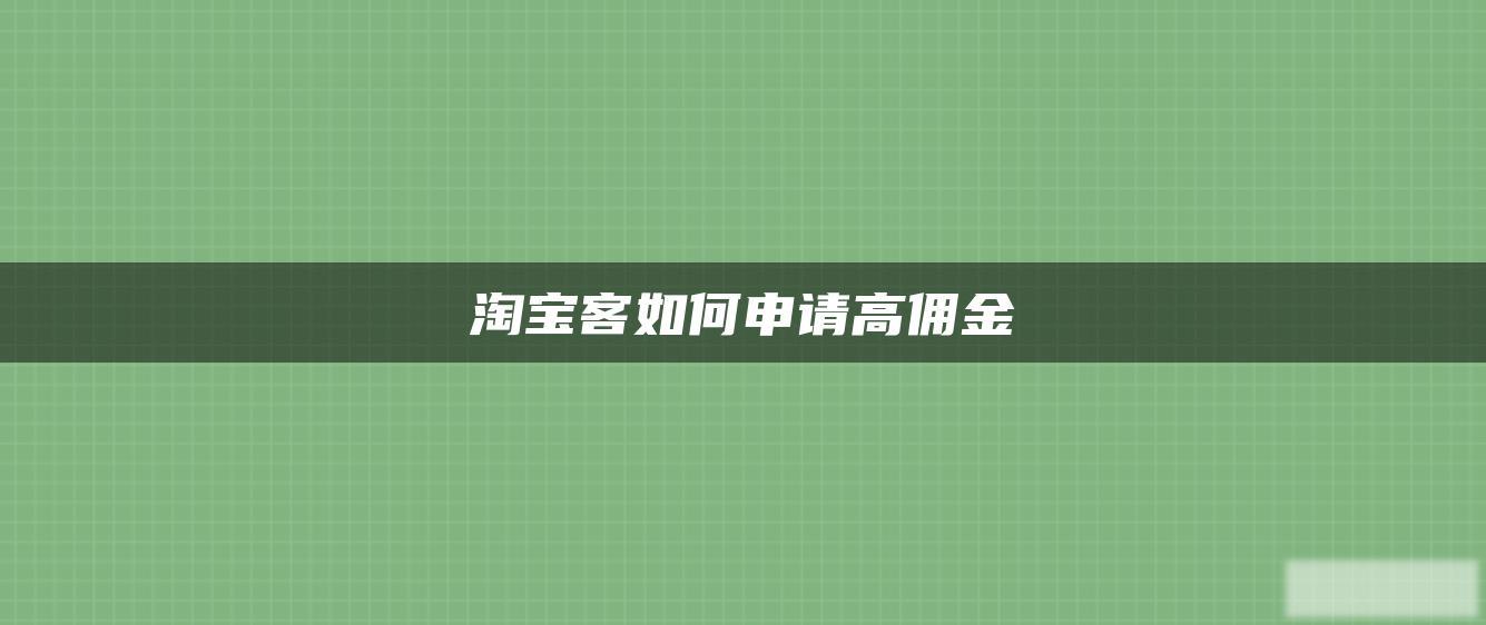 淘宝客如何申请高佣金