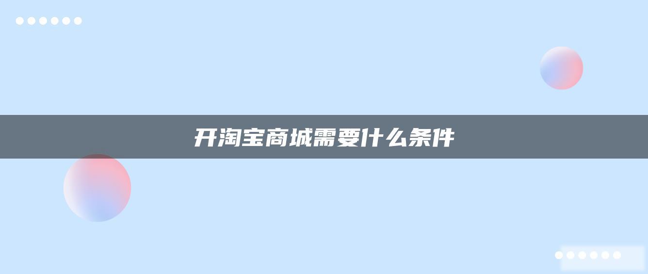 开淘宝商城需要什么条件