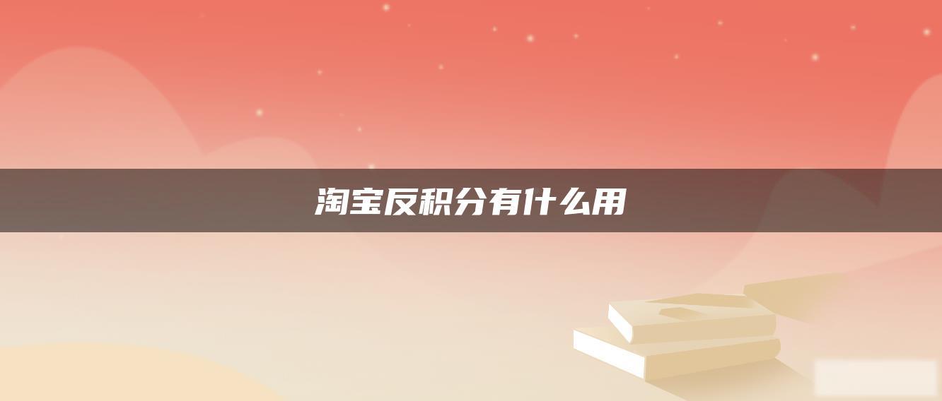 淘宝反积分有什么用