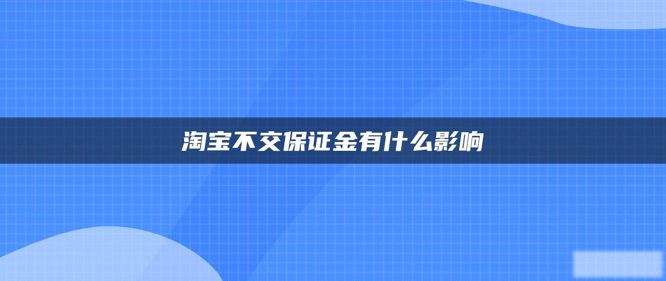 淘宝不交保证金有什么影响