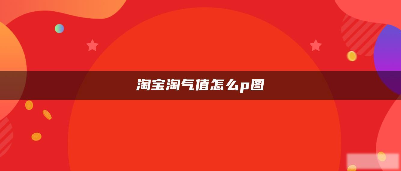 淘宝淘气值怎么p图