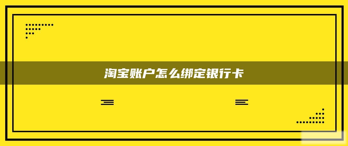 淘宝账户怎么绑定银行卡