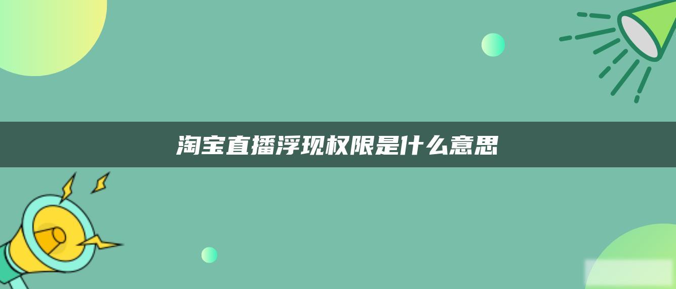 淘宝直播浮现权限是什么意思