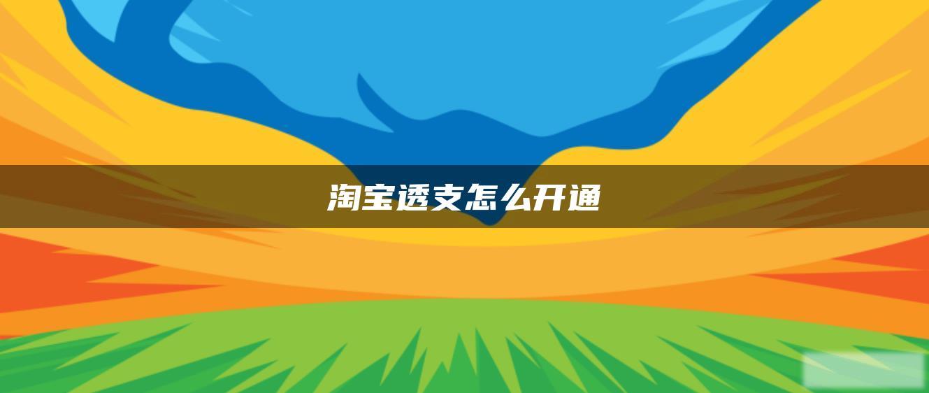 淘宝透支怎么开通