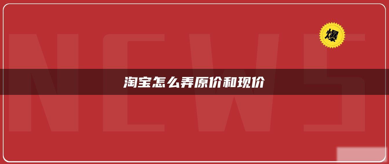 淘宝怎么弄原价和现价