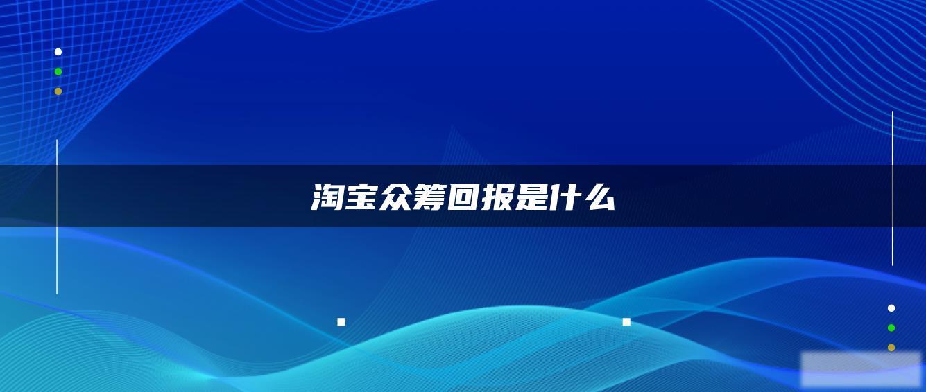 淘宝众筹回报是什么