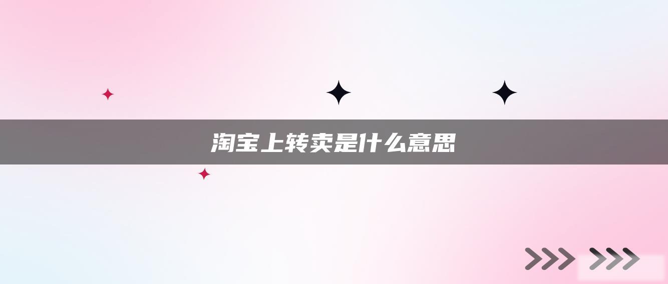 淘宝上转卖是什么意思