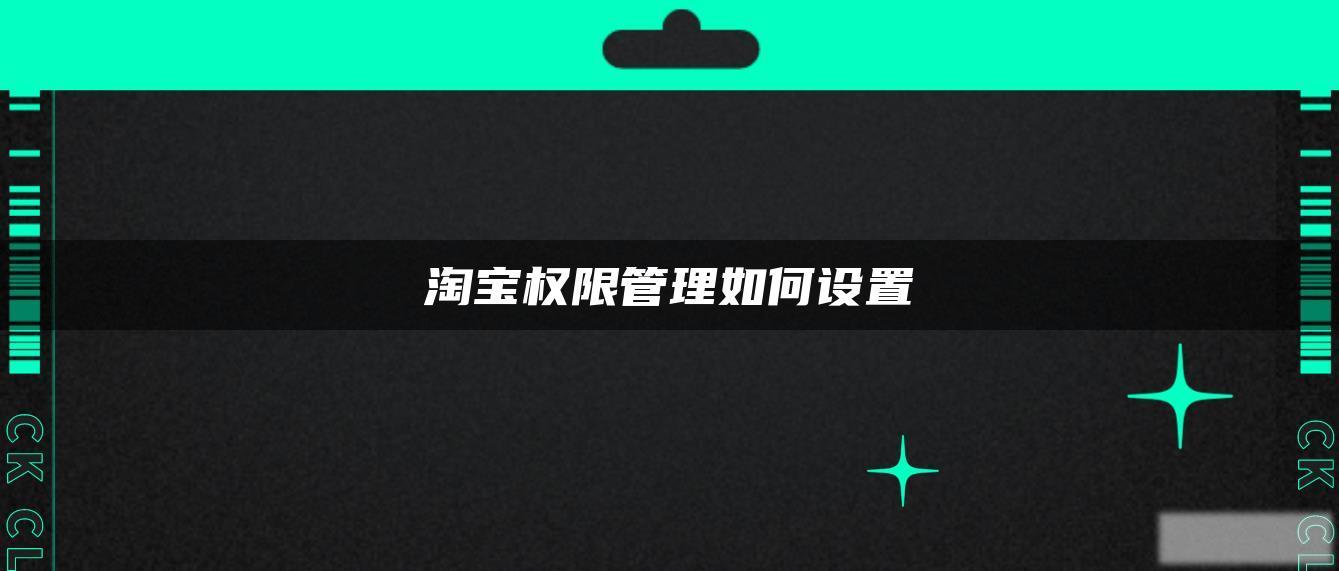 淘宝权限管理如何设置