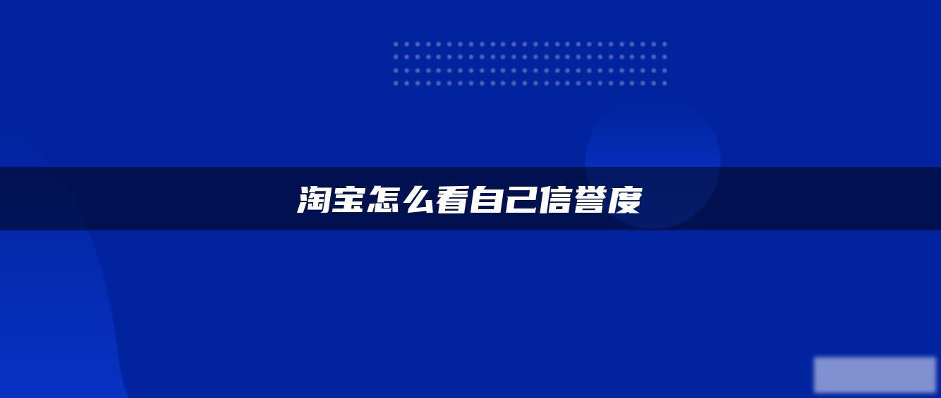 淘宝怎么看自己信誉度