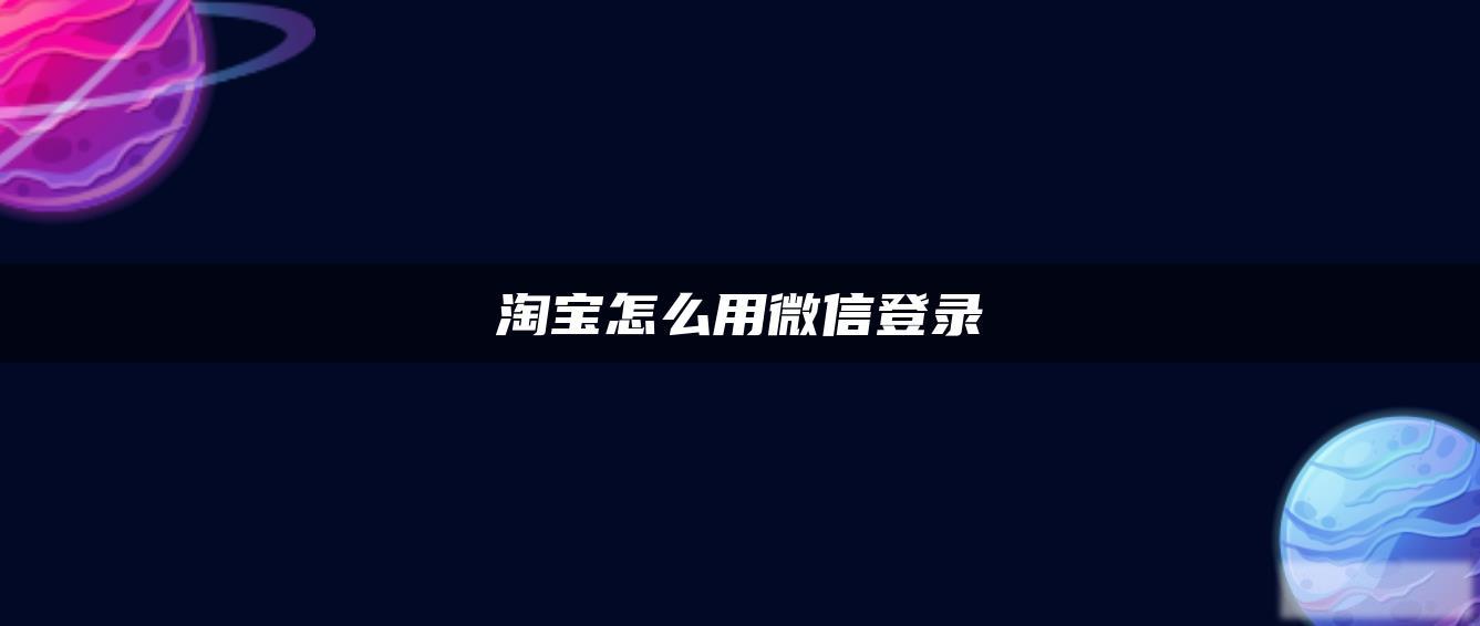 淘宝怎么用微信登录