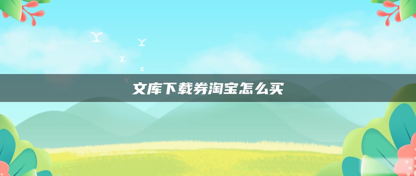 文库下载券淘宝怎么买