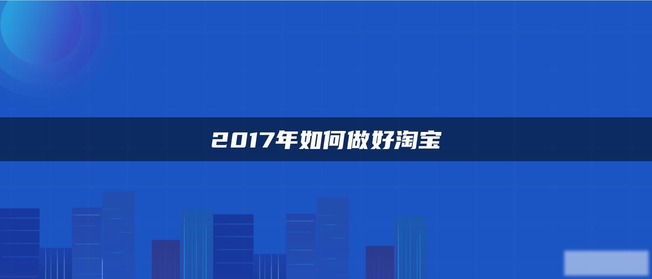 2017年如何做好淘宝