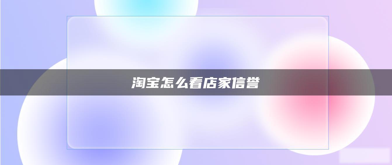 淘宝怎么看店家信誉