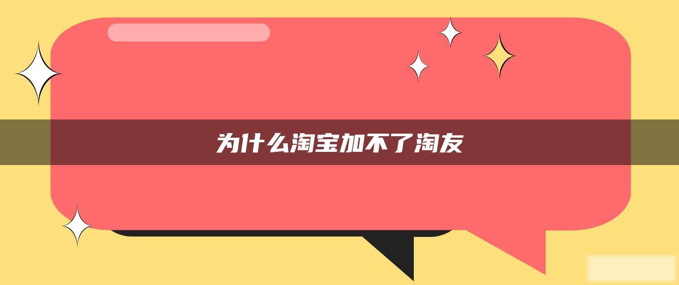 为什么淘宝加不了淘友