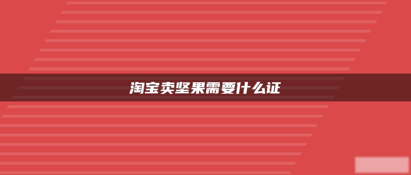 淘宝卖坚果需要什么证